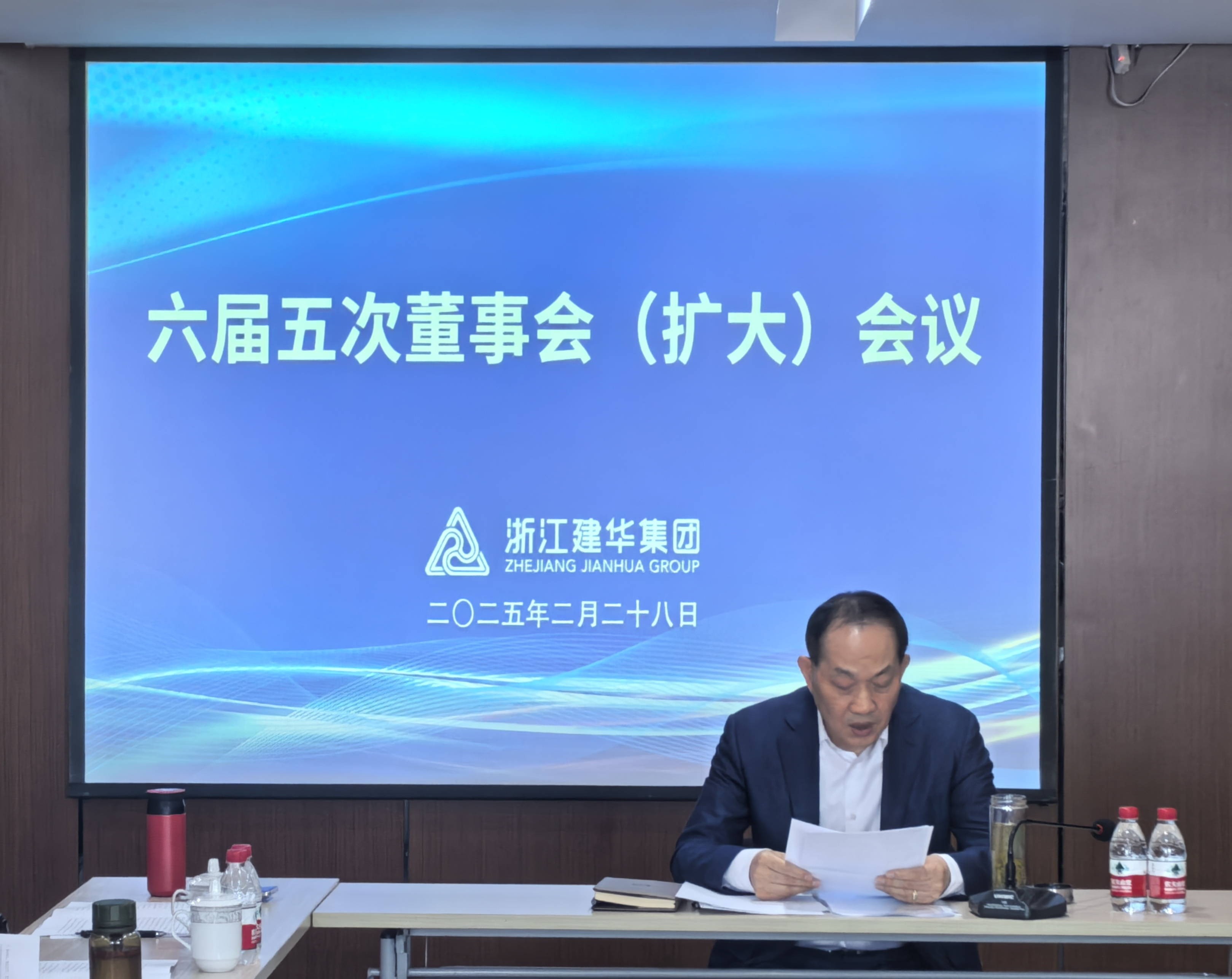 浙江建華集團(tuán)召開六屆五次董事會（擴(kuò)大）會議