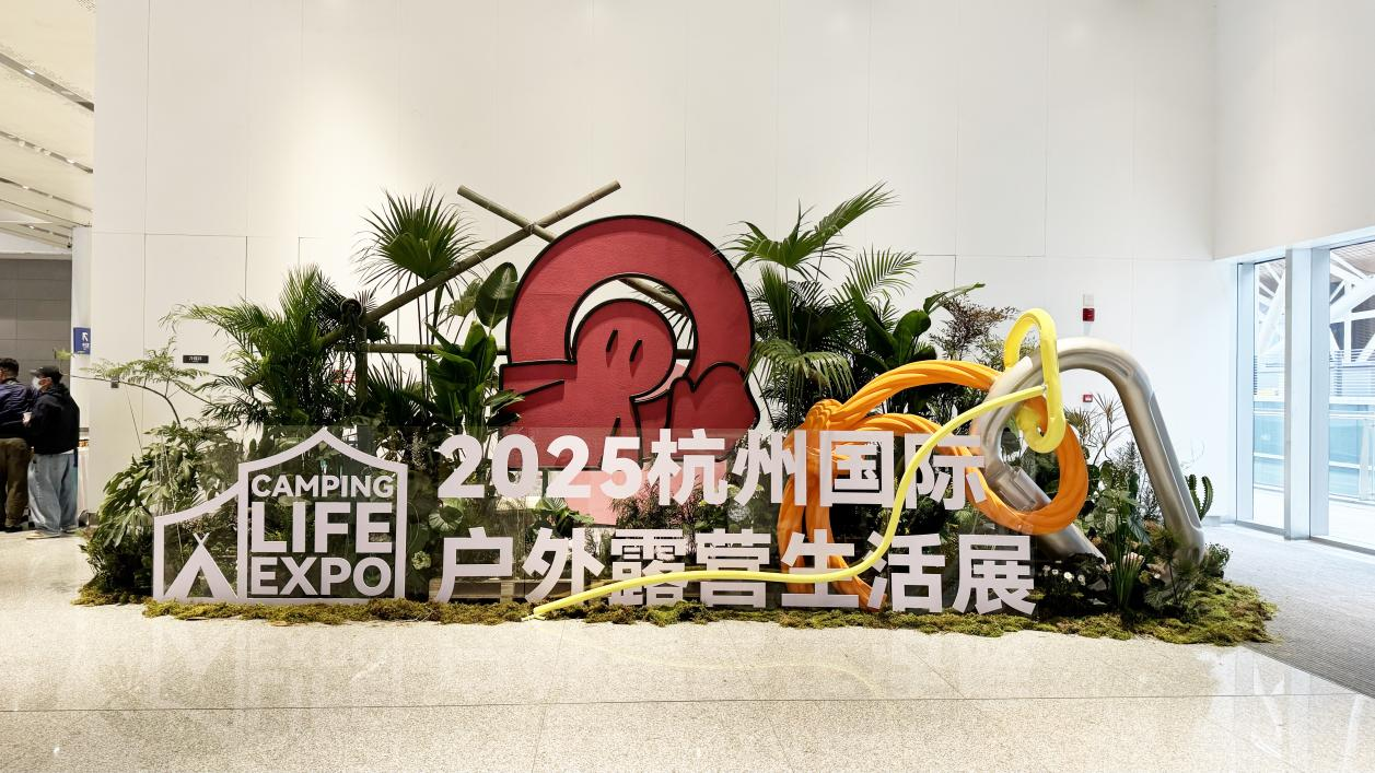 錢江商城派員參觀CLE杭州國際戶外露營生活展探索戶外消費(fèi)新趨勢?