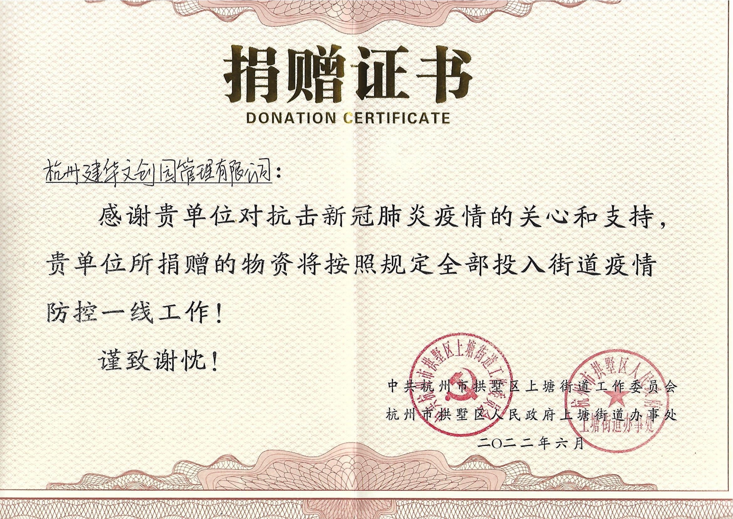 “疫情當(dāng)前，舉善無價”建華文創(chuàng)園防疫捐贈獲榮譽(yù)