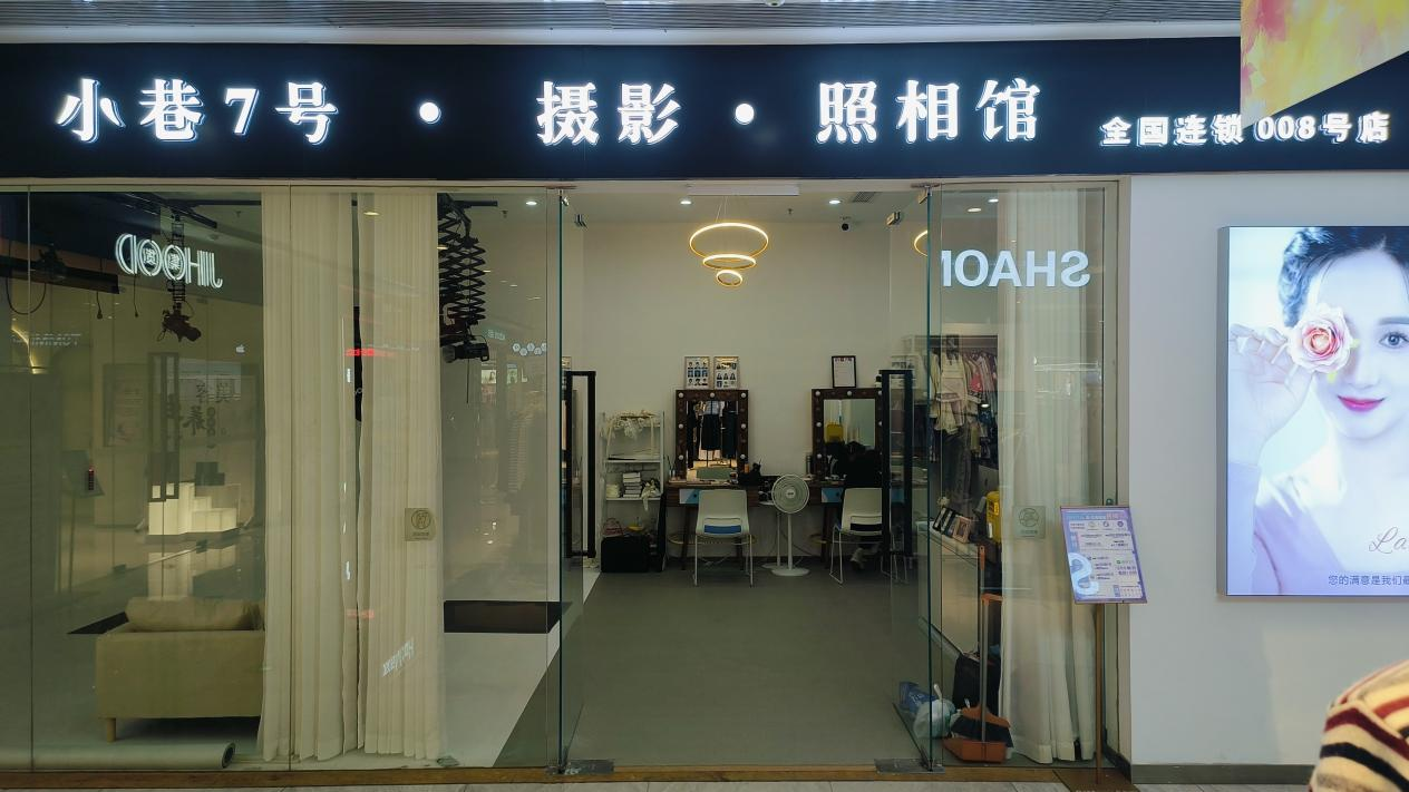 水晶城“小巷7號攝影”開業啦！