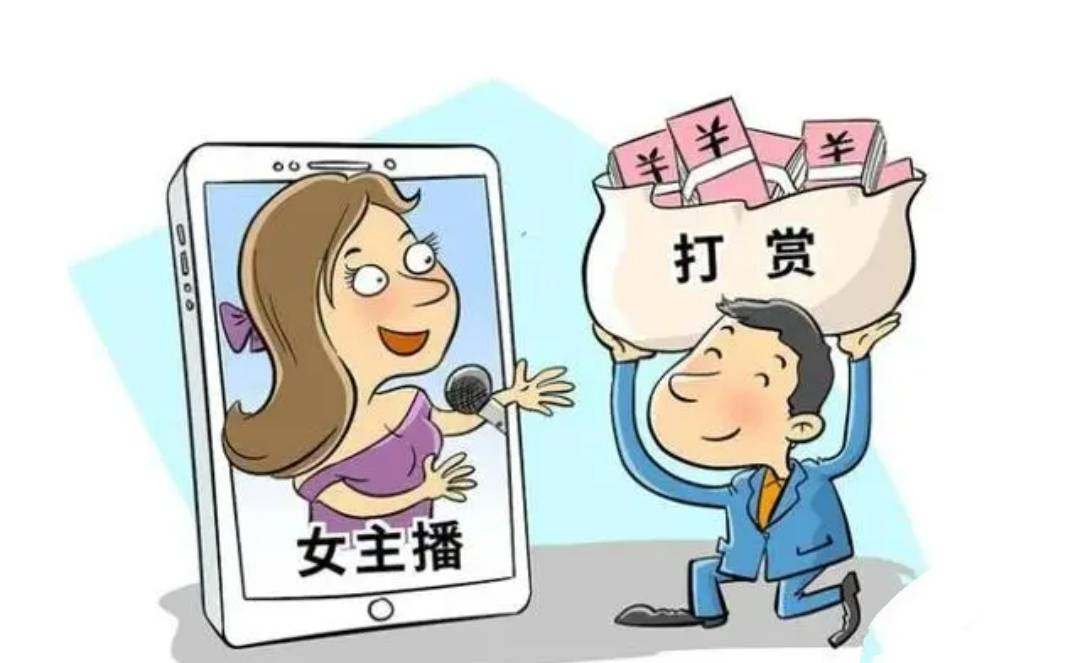 丈夫打賞女主播百萬，法院判決支持妻子分割財產