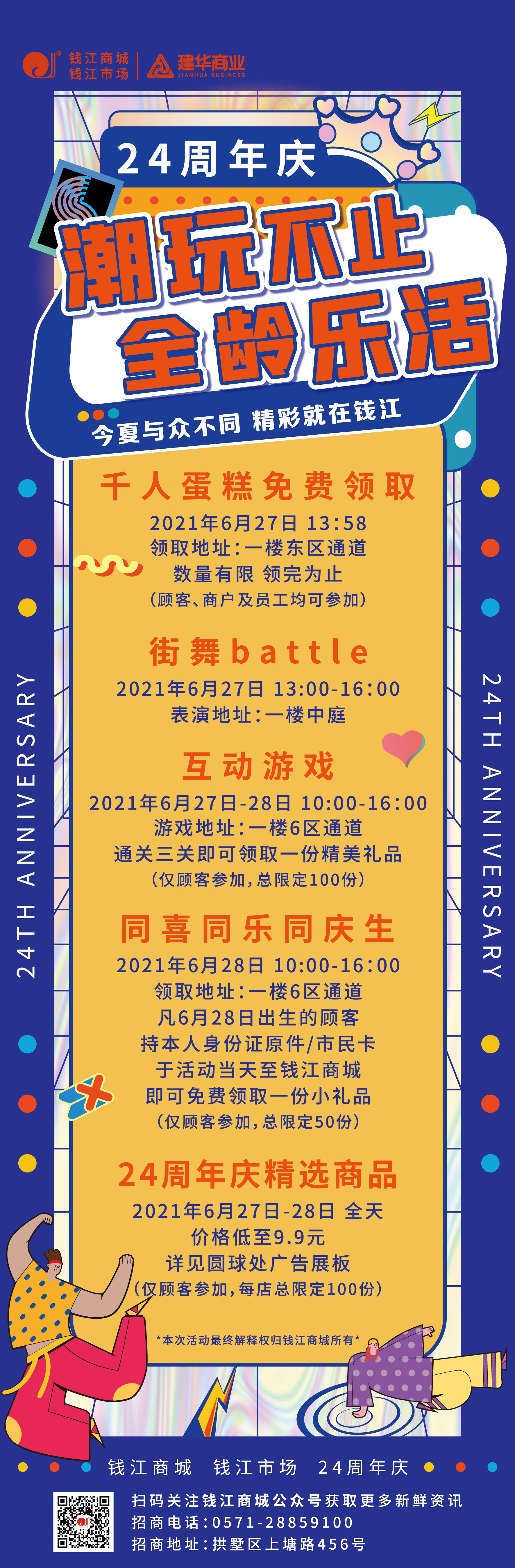 錢江商城2021周年慶活動 ——潮玩不止，全齡樂活